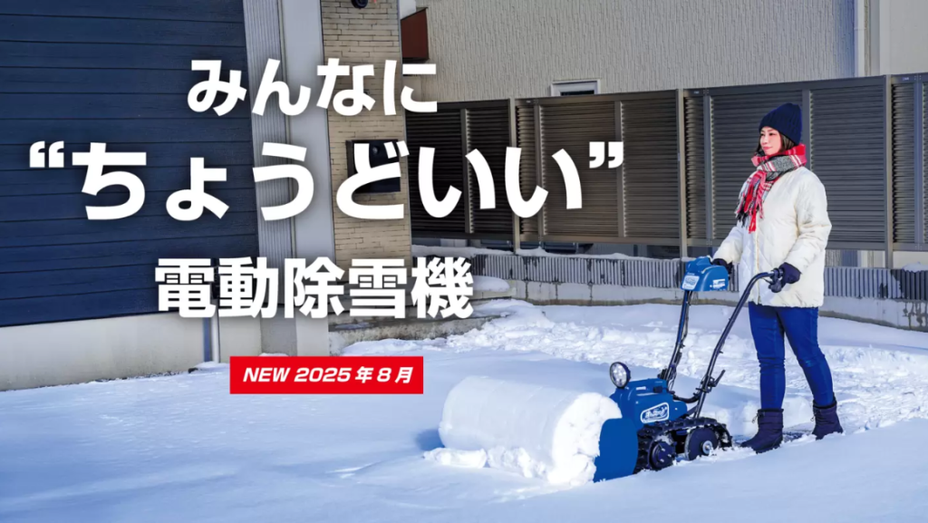 静かで使いやすい！電動除雪機「オ・スーノ ER-802DX」新登場 